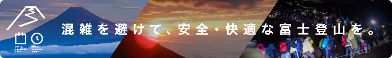 混雑を避けて、安全・快適な富士登山を。