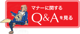 Q&Aを見る