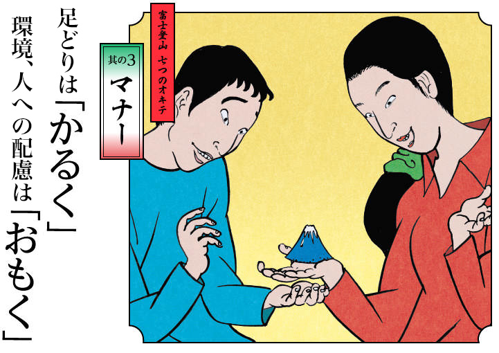 其の3 マナー：足どり「かるく」　環境、人への配慮は「おもく」