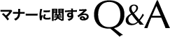 装備に関するQ&A