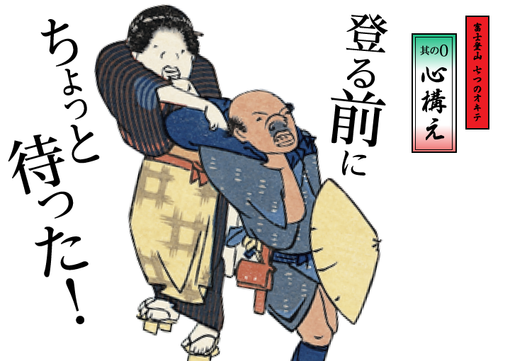 其の0 心構え：登る前にちょっと待った！