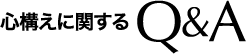 心構えに関するQ&A