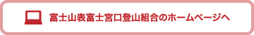 富士山表富士宮口登山組合のホームページへ