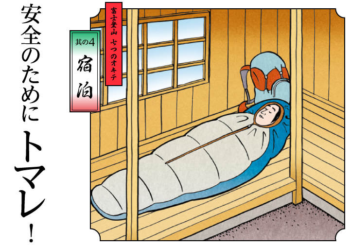 其の4 宿泊：安全のためにトマレ！