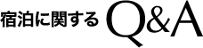 装備に関するQ&A